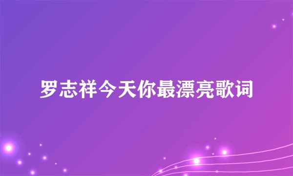 罗志祥今天你最漂亮歌词