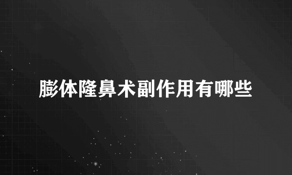 膨体隆鼻术副作用有哪些