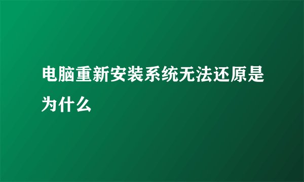 电脑重新安装系统无法还原是为什么