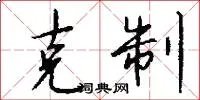 克制