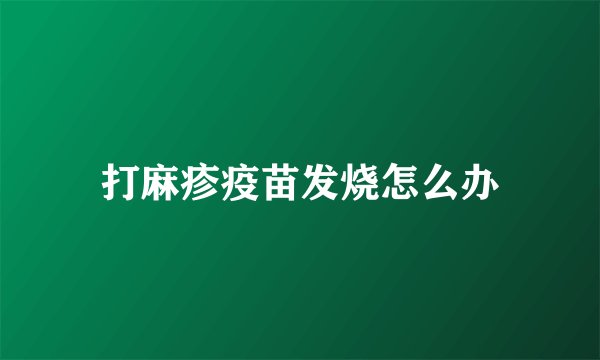 打麻疹疫苗发烧怎么办