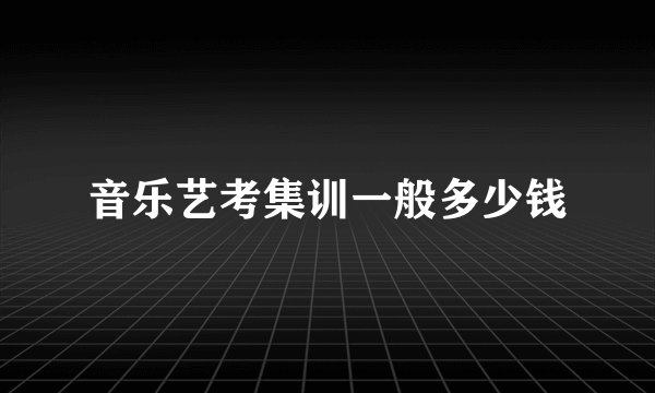 音乐艺考集训一般多少钱