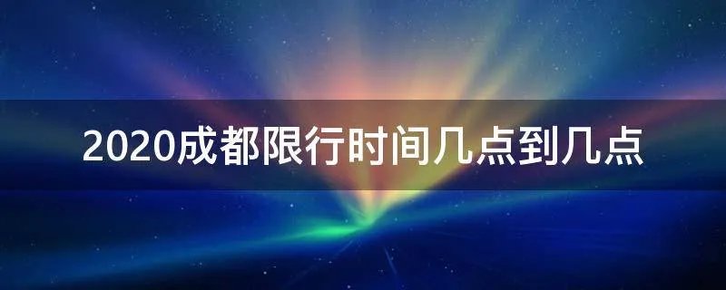 2020成都限行时间几点到几点