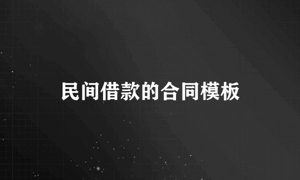 民间借款的合同模板
