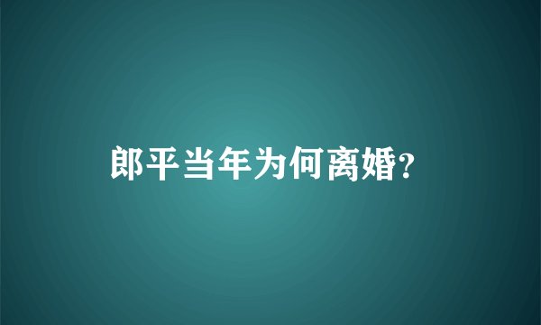 郎平当年为何离婚？