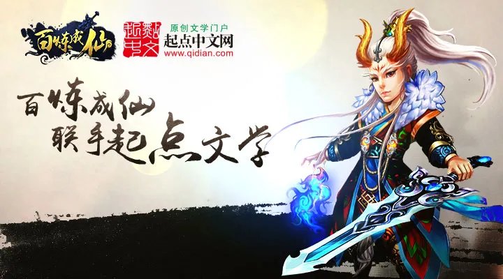 《百炼成仙》负责人：将与起点中文深入合作