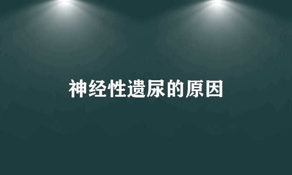 神经性遗尿的原因