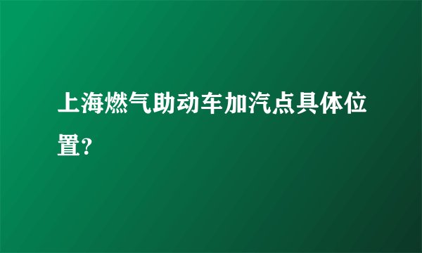 上海燃气助动车加汽点具体位置？