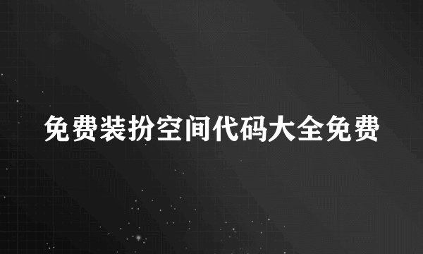 免费装扮空间代码大全免费