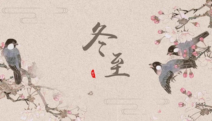 古时亚岁是指哪个节气