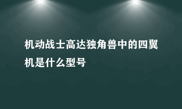 机动战士高达独角兽中的四翼机是什么型号