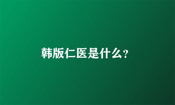 韩版仁医是什么？