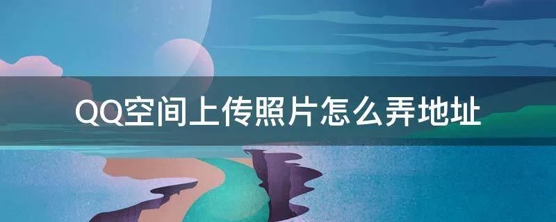 QQ空间上传照片怎么弄地址
