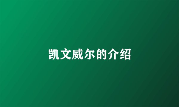 凯文威尔的介绍