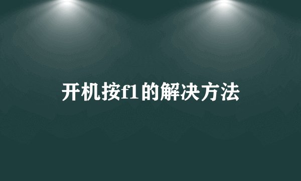 开机按f1的解决方法