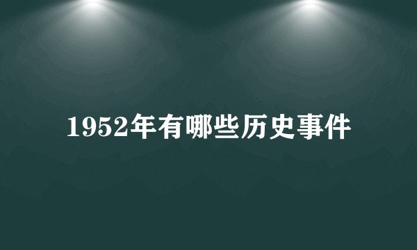 1952年有哪些历史事件