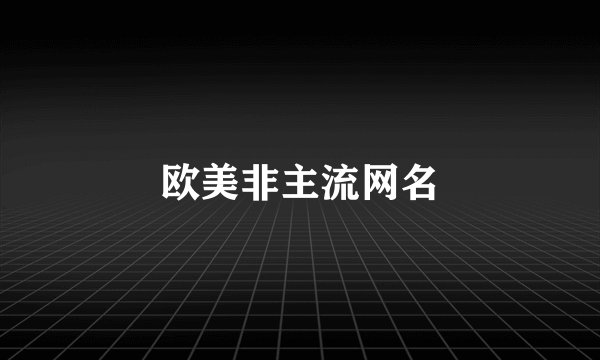 欧美非主流网名