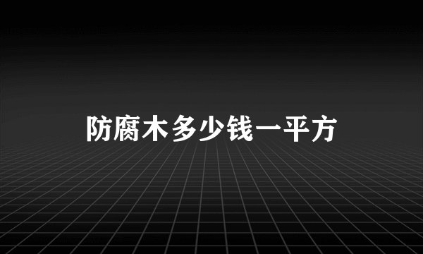 防腐木多少钱一平方