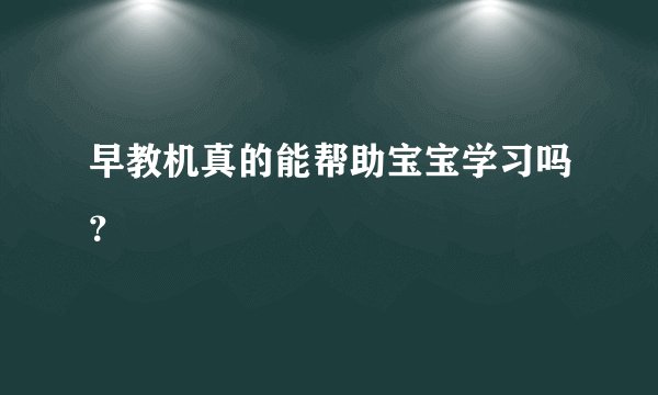 早教机真的能帮助宝宝学习吗？