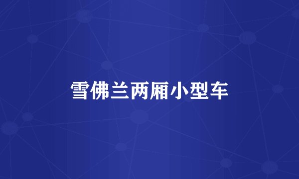 雪佛兰两厢小型车