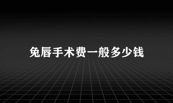 兔唇手术费一般多少钱