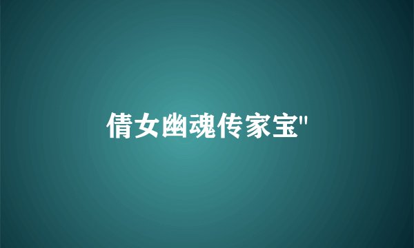 倩女幽魂传家宝