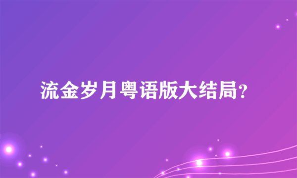 流金岁月粤语版大结局？