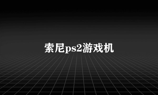 索尼ps2游戏机