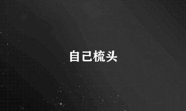 自己梳头