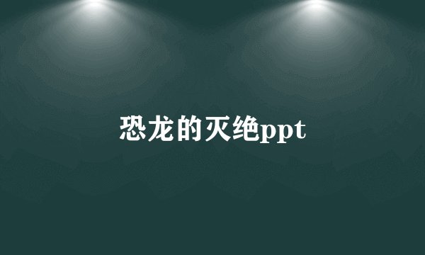 恐龙的灭绝ppt