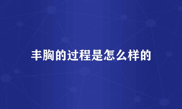 丰胸的过程是怎么样的