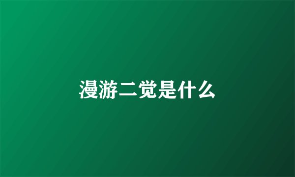 漫游二觉是什么
