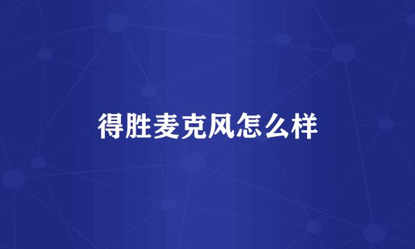 得胜麦克风怎么样