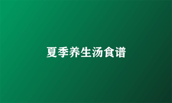 夏季养生汤食谱