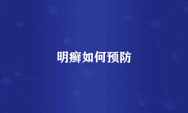 明癣如何预防