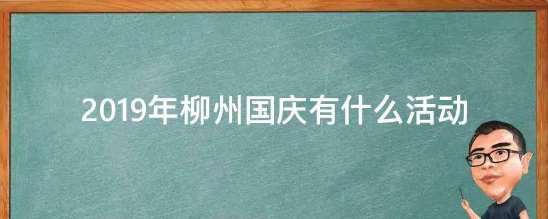 2019年柳州国庆有什么活动