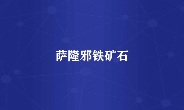 萨隆邪铁矿石