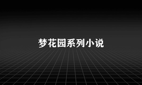 梦花园系列小说