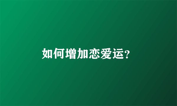 如何增加恋爱运?