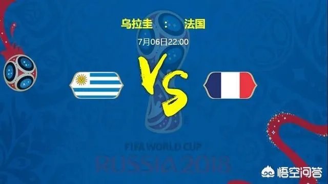 法国VS乌拉圭，姆巴佩能否带领法国击败乌拉圭？比分会是多少呢？
