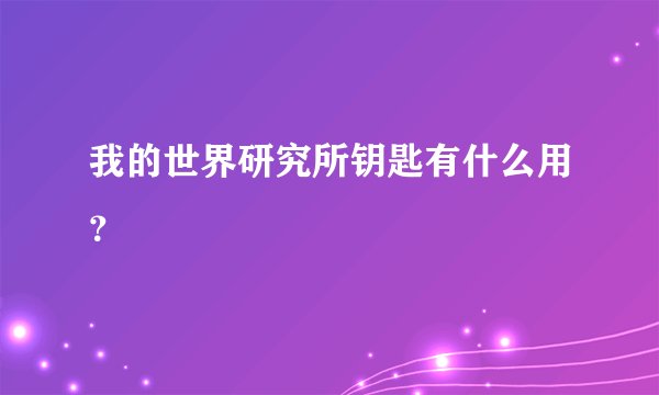 我的世界研究所钥匙有什么用？