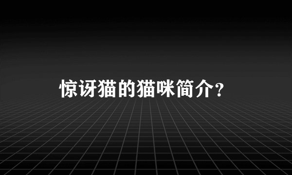 惊讶猫的猫咪简介?
