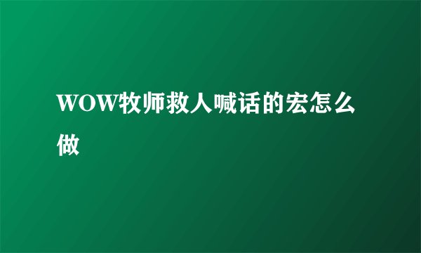 WOW牧师救人喊话的宏怎么做