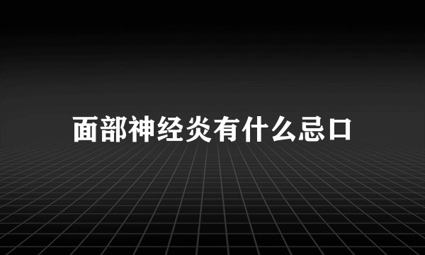 面部神经炎有什么忌口
