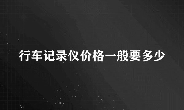 行车记录仪价格一般要多少