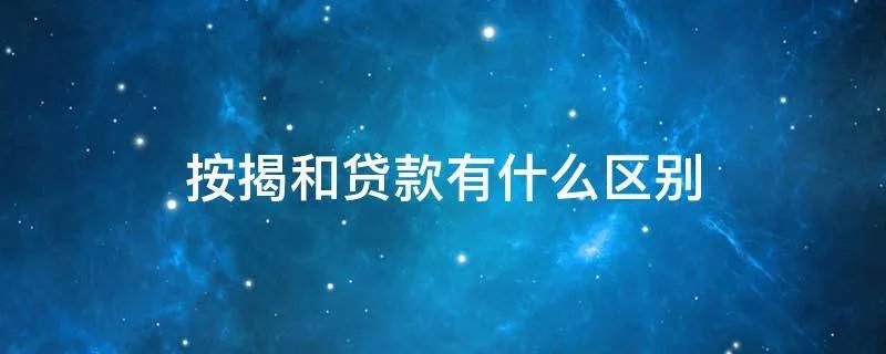 按揭和贷款有什么区别