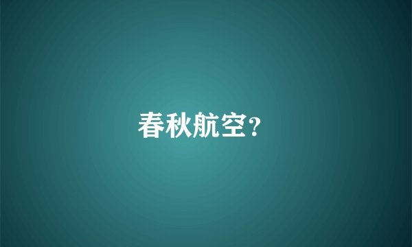 春秋航空？