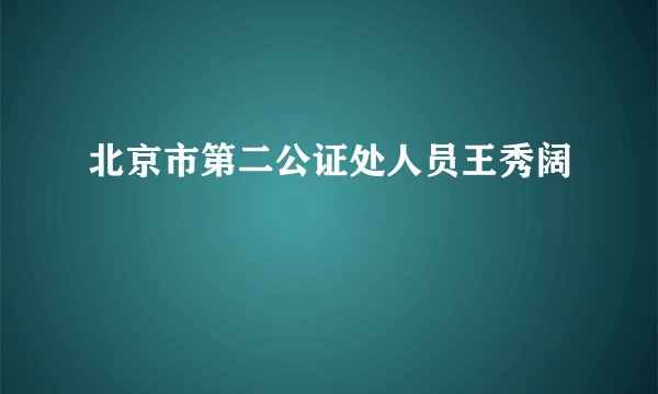 北京市第二公证处人员王秀阔
