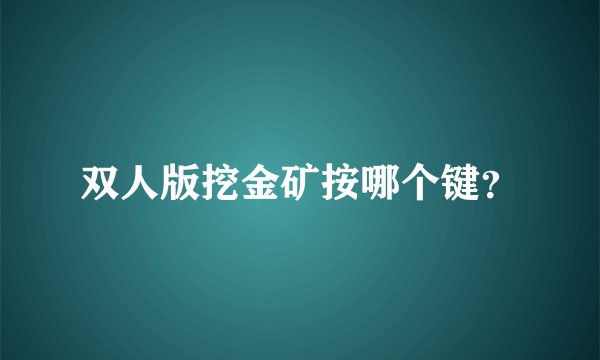 双人版挖金矿按哪个键？