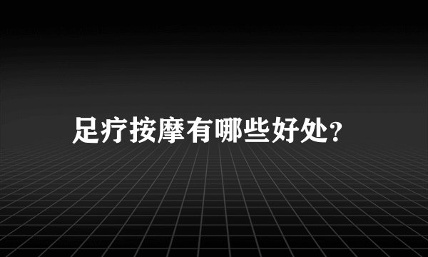 足疗按摩有哪些好处?